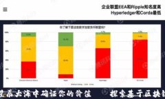 在区块链的星辰大海中确证你的价值——探索基