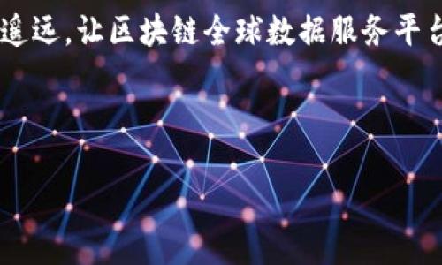   区块链全球数据服务平台：让数据如同星辰般璀璨，照亮你的决策之路 / 

 guanjianci 区块链, 数据服务, 全球平台, 数字化转型 /guanjianci 

引言：在信息银河中找寻你的星星

在这个数据飞速发展的时代，每个人每时每刻都在生成海量的信息，仿佛宇宙中的无数星星，璀璨而陌生。而在这浩瀚的宇宙中，如何才能找到那颗属于你的“星星”，也就是如何在众多数据中快速获取有价值的信息呢？这就是“区块链全球数据服务平台”所要解决的问题！

想象一下，如果你是一名宇航员，漂浮在无尽的宇宙中，你需要的不仅是指南针，更是一套能够将星光间的轨迹为你指引方向的系统。区块链全球数据服务平台，正是这样一个极具价值的工具！

区块链：未来的数据导航仪

在讨论全球数据服务平台之前，让我们先来聊一聊区块链。许多人对于区块链仍然抱有一些神秘的情感，似乎这个词就像是外星人语言。但实际上，区块链的核心理念简单明了：去中心化、透明性和安全性。

想象一下，如果数据像河流一样奔涌而来，区块链就像是那条河流的堤岸，既能防止洪水泛滥，又能确保水流不被阻塞。每一笔交易或数据都被记录在“区块”中，并以链条的形式相互连接，形成一个安全、不可篡改的记录系统。用户完全可以通过这个平台，放心地获取和共享数据，打破传统中心化体系带来的种种限制！

全球数据服务平台的意义

那么，为什么我们需要“全球数据服务平台”？在信息化的今天，数据已经成为了最有价值的资源之一，犹如古代的黄金。而具体的价值在于这些数据能够为企业和个人提供更精准的决策帮助。

区块链全球数据服务平台便是这一理念的实现。它不仅实现了全球范围内的数据共享与服务，还能够为用户提供多维度、多层次的数据分析服务。如同一个优质的导游，不仅能带你到达目的地，还能为你讲解沿途风景，真是让人赞叹不已！

数据的价值：如同金矿开采的艺术

数据本身并没有价值，真正的价值在于如何挖掘和利用这些数据。合格的数据服务平台就像经验丰富的矿工，懂得如何在“数据矿山”中开采出价值，帮助企业做出更具前瞻性的决策。

比如，一个电商企业如何通过用户的数据分析提高转化率？又或者，一家医疗机构如何利用患者的健康数据来改善治疗方案？这时，一个强大的全球数据服务平台发挥的作用就显得尤为重要。

区块链的优势：化繁为简的力量

在过去，数据共享和交易的过程往往充满了繁琐的中介步骤，就好像一场复杂的舞蹈舞曲，有太多的旋转和交错。然而，区块链的出现，打破了这种复杂，以其直观的方式让数据的交换变得简单而高效。

而且，得益于区块链的加密技术，用户的隐私安全得到了保障。例如，您在某个平台上购买的商品信息不会被随意泄露，仿佛有了一把隐形的保护伞，让您在数据的海洋中游刃有余。

如何利用区块链全球数据服务平台提升业务价值

那么，作为一名企业主，如何来有效利用区块链全球数据服务平台提升自身的业务价值呢？有几个方面是您需要关注的：

h41. 数据驱动决策/h4
在过去，老板的决策往往依赖于经验和直觉，而如今，数据分析则为决策提供了更为科学的依据。通过区块链全球数据服务平台，企业可以获得更加全面、精准的数据分析，减少决策失误的概率，就像是一位合格的教练，帮助企业在激烈的商业竞争中把握住每一个机会。

h42. 提升客户体验/h4
通过用户数据的分析，企业可以更好地理解客户的需求，提供个性化的服务与产品。就像是一个周到的侦探，能够洞察客户的心思，提前满足他们的需求。

h43. 增强信任与透明/h4
区块链的透明性让企业与客户之间的信任得以增强。客户在使用服务时，能够清晰地了解数据的来源与安全性。这样的信任关系无疑会促进客户的忠诚度。

未来展望：区块链与数据服务的无缝连接

随着技术的不断发展，未来的区块链全球数据服务平台将会更加智能化、高效化，甚至可以与人工智能（AI）、物联网（IoT）等技术相结合，形成一个更加完善的数字生态系统。

想象一下，当区块链与AI无缝连接时，AI可以分析区块链上庞大的数据集，并为企业提供实时的洞察与预测。这将不仅仅是提升效率那么简单，这简直就是为企业插上了科技的翅膀！

总结：用数据点亮智慧之路

在这个数据驱动的时代，区块链全球数据服务平台为我们提供了一个全新的视角。正如星空中闪耀的星辰，只有它们互相连接，才能描绘出壮丽的星河；同样，只有当数据彼此交融，共同发展，才能为我们的决策指引更加明亮的方向。

但是，在应用这些新技术时，别忘了保持一颗轻松的心态。毕竟，谁还没点小烦恼呢？在面对复杂的数据时，别让自己成为“数据冥王星”，孤独而遥远。让区块链全球数据服务平台为你导航，助你在数据海洋中畅游无阻！

朋友们，快来加入这个数字化转型的浪潮，让我们在区块链的宇宙中，找到那颗属于我们的璀璨星星吧！

未来属于那大胆追梦并勇于探索的人，而你，准备好成为数据导航的宇航员了吗？
