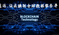   区块链全球数据服务平台：让数据如同星辰般璀