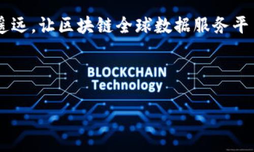   区块链全球数据服务平台：让数据如同星辰般璀璨，照亮你的决策之路 / 

 guanjianci 区块链, 数据服务, 全球平台, 数字化转型 /guanjianci 

引言：在信息银河中找寻你的星星

在这个数据飞速发展的时代，每个人每时每刻都在生成海量的信息，仿佛宇宙中的无数星星，璀璨而陌生。而在这浩瀚的宇宙中，如何才能找到那颗属于你的“星星”，也就是如何在众多数据中快速获取有价值的信息呢？这就是“区块链全球数据服务平台”所要解决的问题！

想象一下，如果你是一名宇航员，漂浮在无尽的宇宙中，你需要的不仅是指南针，更是一套能够将星光间的轨迹为你指引方向的系统。区块链全球数据服务平台，正是这样一个极具价值的工具！

区块链：未来的数据导航仪

在讨论全球数据服务平台之前，让我们先来聊一聊区块链。许多人对于区块链仍然抱有一些神秘的情感，似乎这个词就像是外星人语言。但实际上，区块链的核心理念简单明了：去中心化、透明性和安全性。

想象一下，如果数据像河流一样奔涌而来，区块链就像是那条河流的堤岸，既能防止洪水泛滥，又能确保水流不被阻塞。每一笔交易或数据都被记录在“区块”中，并以链条的形式相互连接，形成一个安全、不可篡改的记录系统。用户完全可以通过这个平台，放心地获取和共享数据，打破传统中心化体系带来的种种限制！

全球数据服务平台的意义

那么，为什么我们需要“全球数据服务平台”？在信息化的今天，数据已经成为了最有价值的资源之一，犹如古代的黄金。而具体的价值在于这些数据能够为企业和个人提供更精准的决策帮助。

区块链全球数据服务平台便是这一理念的实现。它不仅实现了全球范围内的数据共享与服务，还能够为用户提供多维度、多层次的数据分析服务。如同一个优质的导游，不仅能带你到达目的地，还能为你讲解沿途风景，真是让人赞叹不已！

数据的价值：如同金矿开采的艺术

数据本身并没有价值，真正的价值在于如何挖掘和利用这些数据。合格的数据服务平台就像经验丰富的矿工，懂得如何在“数据矿山”中开采出价值，帮助企业做出更具前瞻性的决策。

比如，一个电商企业如何通过用户的数据分析提高转化率？又或者，一家医疗机构如何利用患者的健康数据来改善治疗方案？这时，一个强大的全球数据服务平台发挥的作用就显得尤为重要。

区块链的优势：化繁为简的力量

在过去，数据共享和交易的过程往往充满了繁琐的中介步骤，就好像一场复杂的舞蹈舞曲，有太多的旋转和交错。然而，区块链的出现，打破了这种复杂，以其直观的方式让数据的交换变得简单而高效。

而且，得益于区块链的加密技术，用户的隐私安全得到了保障。例如，您在某个平台上购买的商品信息不会被随意泄露，仿佛有了一把隐形的保护伞，让您在数据的海洋中游刃有余。

如何利用区块链全球数据服务平台提升业务价值

那么，作为一名企业主，如何来有效利用区块链全球数据服务平台提升自身的业务价值呢？有几个方面是您需要关注的：

h41. 数据驱动决策/h4
在过去，老板的决策往往依赖于经验和直觉，而如今，数据分析则为决策提供了更为科学的依据。通过区块链全球数据服务平台，企业可以获得更加全面、精准的数据分析，减少决策失误的概率，就像是一位合格的教练，帮助企业在激烈的商业竞争中把握住每一个机会。

h42. 提升客户体验/h4
通过用户数据的分析，企业可以更好地理解客户的需求，提供个性化的服务与产品。就像是一个周到的侦探，能够洞察客户的心思，提前满足他们的需求。

h43. 增强信任与透明/h4
区块链的透明性让企业与客户之间的信任得以增强。客户在使用服务时，能够清晰地了解数据的来源与安全性。这样的信任关系无疑会促进客户的忠诚度。

未来展望：区块链与数据服务的无缝连接

随着技术的不断发展，未来的区块链全球数据服务平台将会更加智能化、高效化，甚至可以与人工智能（AI）、物联网（IoT）等技术相结合，形成一个更加完善的数字生态系统。

想象一下，当区块链与AI无缝连接时，AI可以分析区块链上庞大的数据集，并为企业提供实时的洞察与预测。这将不仅仅是提升效率那么简单，这简直就是为企业插上了科技的翅膀！

总结：用数据点亮智慧之路

在这个数据驱动的时代，区块链全球数据服务平台为我们提供了一个全新的视角。正如星空中闪耀的星辰，只有它们互相连接，才能描绘出壮丽的星河；同样，只有当数据彼此交融，共同发展，才能为我们的决策指引更加明亮的方向。

但是，在应用这些新技术时，别忘了保持一颗轻松的心态。毕竟，谁还没点小烦恼呢？在面对复杂的数据时，别让自己成为“数据冥王星”，孤独而遥远。让区块链全球数据服务平台为你导航，助你在数据海洋中畅游无阻！

朋友们，快来加入这个数字化转型的浪潮，让我们在区块链的宇宙中，找到那颗属于我们的璀璨星星吧！

未来属于那大胆追梦并勇于探索的人，而你，准备好成为数据导航的宇航员了吗？