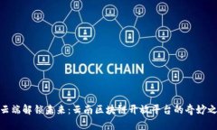 在云端解锁未来：云南区块链开放平台的奇妙之