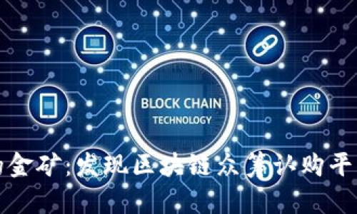 在数字时代的金矿：发现区块链众筹认购平台的无限可能