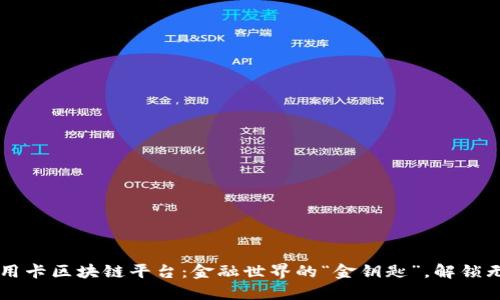 中钞信用卡区块链平台：金融世界的“金钥匙”，解锁无限可能