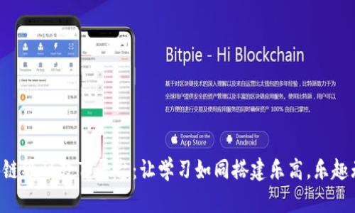 区块链编码教育平台：让学习如同搭建乐高，乐趣无穷！