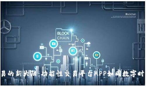 探索区块链交易的新大陆：功能性交易平台APP如同数字时代的“航海图”！