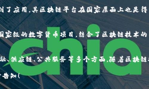 国家备案的区块链平台通常包括由政府或官方机构批准并监管的区块链项目。虽然我无法提供最新的具体清单，但以下是一些知名的国家备案区块链平台和项目的介绍，供您在学习和研究中参考：

### 1. 国家级区块链服务网络（BSN）
国家区块链服务网络（BSN）是中国政府支持的一个全国性区块链基础设施项目，旨在为各种区块链应用提供统一的服务和标准。它可以视为一个“区块链的高速公路”，帮助不同的区块链项目互联互通。

### 2. 北京市区块链产业促进中心
该中心致力于支持北京市的区块链产业发展，推动技术创新和应用落地，鼓励企业合作与资源共享，促进区块链技术在各行各业的应用。

### 3. 阿里巴巴的FISCO BCOS
FISCO BCOS是由上海市金融信息化服务中心主导的开源区块链平台，得到了多个政府部门和企业的支持，其目标是为金融行业提供安全、高效的区块链解决方案。

### 4. 腾讯区块链
腾讯也推出了其区块链技术，已经在数字资产、供应链金融、跨境支付等多个领域得到了应用，其区块链平台在国家层面上也是得到了相关备案的。

### 5. 中华人民共和国中央银行数字货币（DC/EP）
虽然不算是传统意义上的区块链平台，但中国人民银行的数字货币（DC/EP）无疑是国家级的数字货币项目，结合了区块链技术的某些元素，其备受关注与研究。

### 总结
国家备案的区块链平台一般是经过政府严格审核与认可的项目，涉及的领域涵盖金融、供应链、公共服务等多个方面。随着区块链技术的发展与普及，这些平台将继续发挥重要的作用并推动行业的创新与效率提升。

希望以上信息能够为您提供帮助。如需更详细的内容或具体项目的深度解析，请随时告知！
