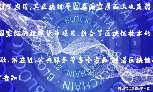 国家备案的区块链平台通常包括由政府或官方机构批准并监管的区块链项目。虽然我无法提供最新的具体清单，但以下是一些知名的国家备案区块链平台和项目的介绍，供您在学习和研究中参考：

### 1. 国家级区块链服务网络（BSN）
国家区块链服务网络（BSN）是中国政府支持的一个全国性区块链基础设施项目，旨在为各种区块链应用提供统一的服务和标准。它可以视为一个“区块链的高速公路”，帮助不同的区块链项目互联互通。

### 2. 北京市区块链产业促进中心
该中心致力于支持北京市的区块链产业发展，推动技术创新和应用落地，鼓励企业合作与资源共享，促进区块链技术在各行各业的应用。

### 3. 阿里巴巴的FISCO BCOS
FISCO BCOS是由上海市金融信息化服务中心主导的开源区块链平台，得到了多个政府部门和企业的支持，其目标是为金融行业提供安全、高效的区块链解决方案。

### 4. 腾讯区块链
腾讯也推出了其区块链技术，已经在数字资产、供应链金融、跨境支付等多个领域得到了应用，其区块链平台在国家层面上也是得到了相关备案的。

### 5. 中华人民共和国中央银行数字货币（DC/EP）
虽然不算是传统意义上的区块链平台，但中国人民银行的数字货币（DC/EP）无疑是国家级的数字货币项目，结合了区块链技术的某些元素，其备受关注与研究。

### 总结
国家备案的区块链平台一般是经过政府严格审核与认可的项目，涉及的领域涵盖金融、供应链、公共服务等多个方面。随着区块链技术的发展与普及，这些平台将继续发挥重要的作用并推动行业的创新与效率提升。

希望以上信息能够为您提供帮助。如需更详细的内容或具体项目的深度解析，请随时告知！