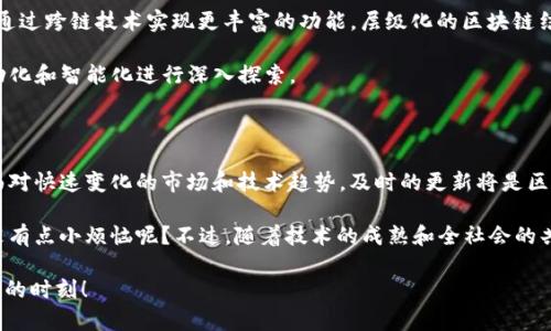 区块链技术的核心特性之一是去中心化和不可篡改性，这使得区块链上的数据在存储后往往难以被修改或删除。然而，区块链平台本身是可以进行更新和升级的，这个过程通常需要遵循特定的程序和社区共识。下面我们来详细探讨区块链平台更新的各个方面。

### 什么是区块链更新?

区块链更新通常指的是对平台协议、功能或性能的改进。这可能包括软件升级、功能添加、错误修复等。虽然区块链的核心数据（如交易记录）一旦被写入就不能被改变，但开发者可以创造新的区块链版本，或者在现有链上进行升级。

### 为什么需要对区块链进行更新?

1. **提高安全性**: 随着黑客技术的发展，区块链的安全漏洞也可能被发现。及时的更新可以修复这些漏洞，防止数据泄露。

2. **增加功能**: 随着用户需求的变化，区块链平台需要不断增加新功能，以保持竞争力。例如，某些平台可能需要添加智能合约功能，以应对日益增长的商业需求。

3. **提高性能**: 随着用户增加，区块链的交易吞吐量可能受到影响，因此性能、提升处理速度也是更新的重要原因。

4. **合规性**: 政府政策和法规的变化可能要求区块链平台进行相应的调整和更新，以确保合规。

### 区块链更新的类型

区块链的更新通常可以分为以下几种类型：

1. **硬分叉（Hard Fork）**: 硬分叉是一种彻底的更新方式，意味着新的区块链将与旧的区块链不兼容，会创建出两个平行的链。这往往需要大量的共识和准备，同时也可能导致社区的分裂。例如，比特币和比特币现金的分裂就是硬分叉的一个典型案例。

2. **软分叉（Soft Fork）**: 软分叉是相对温和的更新，不会导致链的分裂。所有旧版节点仍然可以工作搭载新的规则，这种方式更易于达到社区共识，也是常见的更新方式。

3. **网络升级**: 这通常涉及到节点软件的更新，可能包括协议的改进、Bug修复等。网络升级并不改变区块链的基本结构，但会性能。

4. **治理机制的调整**: 一些区块链平台可能会采用特定的治理机制，让社区用户通过投票来决定是否进行某种更新，这种模式强调去中心化和用户参与。

### 区块链更新的挑战

进行区块链更新虽然必要，但也充满挑战：

1. **社区共识**: 硬分叉尤其容易引发社区分裂的问题，意味着一部分用户可能不同意创建新链，导致资源的分散和混乱。

2. **技术复杂性**: 更新过程中可能会出现技术问题，尤其是涉及到大量节点和参与者的情况下，调试和测试是一个不得不面对的难题。

3. **监管约束**: 各国政府对加密货币和区块链的监管政策各不相同，转变过程中如何保持合规也是一个亟需解决的问题。

### 成功的区块链更新案例

在区块链历史上，有许多成功的更新案例：

1. **以太坊的君士坦丁堡升级（Constantinople）**: 这是以太坊进行的一次重要的软分叉，主要目的是提升区块链的效率和降低交易费用。这次升级不仅成功地提高了系统的性能，还为后续的以太坊2.0奠定了基础。

2. **比特币的SegWit（隔离见证）**: SegWit是一项在比特币网络上实施的软分叉，旨在解决交易延迟和网络拥堵问题。这次更新改善了交易的存储方式，提高了链上交易的效率，受到了社区的广泛支持。

这两个案例显示了在良好的社区支持和技术实施下，区块链更新可以成功并带来积极效果。

### 未来区块链更新的趋势

随科技和市场的发展，区块链更新的趋势也不断演变：

1. **更多的社区参与**: 随着DAO（去中心化自治组织）等组织形式的兴起，未来区块链的更新过程可能会更加注重社区的意见，甚至通过去中心化的方式直接让用户投票决定更新内容。

2. **兼容性增强**: 未来的区块链项目可能会更注重与其他链的交互和兼容性，多链交互将成为热点，通过跨链技术实现更丰富的功能，层级化的区块链结构将被更多采用。

3. **智能合约的应用**: 智能合约的逐步普及也将使区块链能够进行更复杂的操作，对更新流程的自动化和智能化进行深入探索。

### 总结

总的来说，区块链平台是可以进行更新的，但这种更新需要合理的计划、充分的技术支持和社区的共识。面对快速变化的市场和技术趋势，及时的更新将是区块链项目维持竞争优势的关键。

在这个充满机遇和挑战的领域，区块链的未来将如何演变，值得我们每一个人去期待和关注。毕竟，谁还没有点小烦恼呢？不过，随着技术的成熟和全社会的共同努力，这些烦恼终将迎刃而解，我们期待看到一个更加繁荣的区块链生态！

希望这篇关于区块链更新的详细探讨能够为你提供全面的理解和思考，也希望能给你带来一些轻松幽默的时刻！