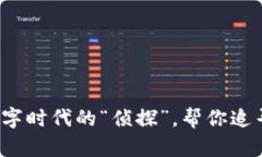 区块链云溯源平台：数字时代的“侦探”，帮你