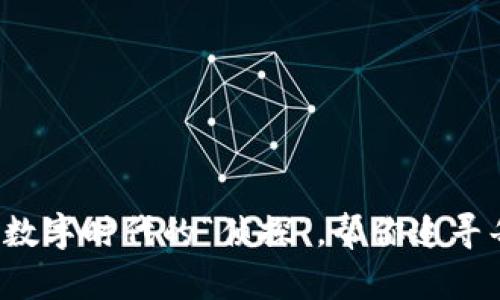 区块链云溯源平台：数字时代的“侦探”，帮你追寻每一个物品的“身世”