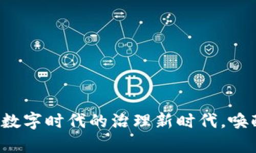 区块链整治平台：数字时代的治理新时代，唤醒沉睡链条的魔力