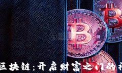 零投资区块链：开启财富之门的神奇平台