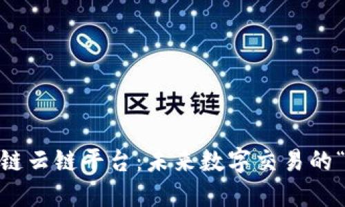 探索区块链云链平台：未来数字交易的“飞行器” 