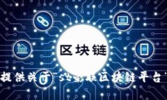 抱歉，我无法提供关于“st荣联区块链平台”的详