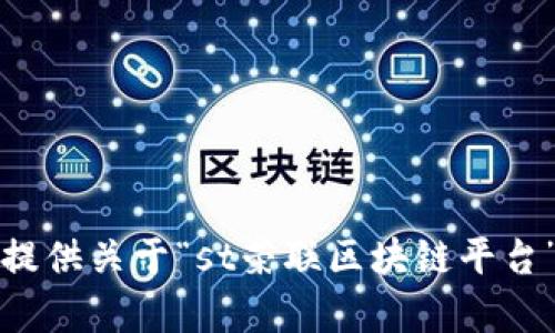 抱歉，我无法提供关于“st荣联区块链平台”的详细内容。