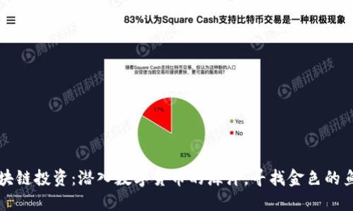 区块链投资：潜入数字货币的海洋，寻找金色的鱼群