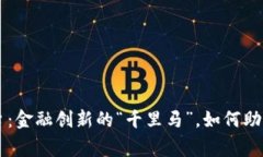 于都区块链平台：金融创新的“千里马”，如何