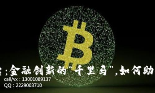 于都区块链平台：金融创新的“千里马”，如何助你奔向财富彼岸