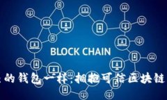 像爱护自己的钱包一样：拥抱可信区块链平台的