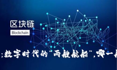 平台经济与区块链技术：数字时代的“两艘航船”，哪一艘更能驶向成功的彼岸？