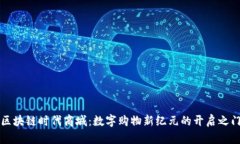 区块链时代商城：数字购物新纪元的开启之门