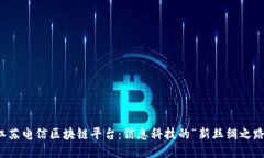 江苏电信区块链平台：信息科技的“新丝绸之路