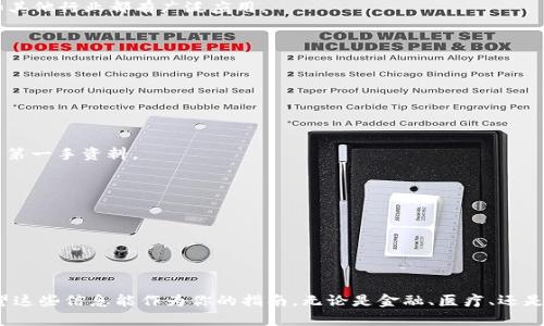 区块链平台是指那些支持区块链技术的基础架构和应用，可用于记录、管理和验证交易的信息工具。区块链作为一种去中心化的技术，在多个领域都得到了应用。以下是一些信息来帮助你理解区块链平台以及它们在哪里可以被找到。

### 1. 区块链技术的基础
区块链是一种分布式数据库技术，允许多个参与者在没有中央管理者的情况下存储和共享信息。每个“区块”包含一组交易或数据记录，当区块填满后，就会与前一个区块相连形成一个“链”。

### 2. 主要类型的区块链平台
区块链平台通常分为几种主要类型：
- **公有链**：任何人都可以访问的区块链，如比特币、以太坊等。
- **私有链**：仅限于特定组织或集团使用，通常用于企业内部应用。
- **联盟链**：由多个组织共同管理的区块链，常用于行业之间的合作。

### 3. 区块链平台的使用场景
区块链平台在许多行业中都有应用，包括金融、医疗、供应链管理等。下面我们具体来看一下各个领域的典型应用场景：

金融服务
区块链在金融服务行业中最为人所知，尤其是在数字货币和智能合约方面。平台如比特币和以太坊使得用户可以进行点对点的交易，而不需要借助传统银行系统。巨大的透明性和安全性也是金融行业采用区块链技术的原因之一。

供应链管理
在供应链管理中，区块链能够提供对产品流动的完整可追溯性。通过使用区块链技术，企业可以实时监控产品从生产到消费的每一个环节。这不仅可以帮助防止伪造产品，还可以增强消费者对品牌的信任。

医疗健康
医疗行业也开始利用区块链来安全存储病历和医疗数据。患者的个人健康信息可以被加密，只有经过允许的人才能查看。这不仅保护了患者隐私，同时还提升了信息的共享效率。

智慧合约
智能合约是一种自动执行合约的程序，减少了对中介的依赖。用户可以设定合约条件，一旦条件满足，合约便会自动执行。这项技术在房地产、法律和其他行业都有广泛应用。

### 4. 如何找到区块链平台
如果你在寻找区块链平台，以下几个途径可以帮助你进入这个领域：

在线搜索引擎
最简单的方法是使用搜索引擎。输入“最佳区块链平台”或“区块链技术应用”等关键词，可以找到不少关于区块链平台的最新文章和排行榜。

社交媒体和专业社区
社交媒体平台如Twitter、LinkedIn和Reddit上有很多关于区块链的讨论，专家和企业经常分享信息。加入相关的群组或讨论区，有助于你获取更多第一手资料。

区块链相关会议和展会
参加区块链技术的会议和展会是一个很好的选择。在这些活动中，你可以直接接触到行业专家，了解最新技术趋势和应用案例。

在线课程与资源
互联网提供了大量的学习资源。从在线课程到电子书，你可以通过自学来深入了解区块链技术及应用，了解有哪些可靠的平台。

### 5. 结论
区块链平台的出现为各个行业带来了颠覆性的变化。它不仅提高了数据的安全性和透明性，还减少了中介成本和时间。在你探索区块链技术时，希望这些信息能作为你的指南。无论是金融、医疗、还是供应链，区块链都有巨大的潜力等待发掘。谁还没点小烦恼呢？区块链或许就是你寻找的解决方案之一。希望未来我们都能在这场技术革命中受益。