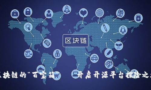 区块链的“百宝箱”——开启开源平台探险之旅