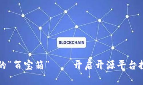 区块链的“百宝箱”——开启开源平台探险之旅