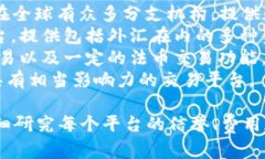 在深圳，有许多外汇交易平台不断崛起，尤其是