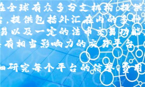 在深圳，有许多外汇交易平台不断崛起，尤其是在区块链领域。以下是一些在深圳的区块链外汇交易平台：

1. **Bitfinex** - 一个国际知名的数字货币交易平台，支持多种加密货币交易。
2. **OKEx** - 总部位于马耳他，但在全球有众多分支机构，提供数字资产及外汇交易服务。
3. **Huobi** - 另一个全球性的平台，提供包括外汇在内的多种金融产品。
4. **MXC** - 提供多种加密货币交易以及一定的法币交易功能。
5. **ZB.com** - 在区块链领域内具有相当影响力的交易平台。

请注意，在选择交易平台时，用户应仔细研究每个平台的信誉、费用和服务，以确保安全的交易体验。