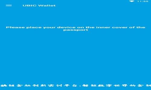 区块链金融创新实训平台：解锁数字世界的金钥匙