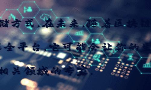 区块链保全平台是一种利用区块链技术实现信息安全存储和数据防篡改的数字平台。这些平台通常用于保护合同、创作作品、身份信息等重要资料，使其在法律和技术层面上都更具可信性和安全性。

以下是关于区块链保全平台的详细介绍，包括其定义、功能、应用场景、优势以及未来发展等方面。

什么是区块链保全平台？
区块链保全平台利用区块链技术的分布式存储、透明性和不可篡改性，为用户提供数据保全服务。这些平台通过将数据生成的每一个“块”都加密存储，并链接在一起，形成一个不可更改的数据链，确保了信息的真实和安全。

区块链保全平台的功能
区块链保全平台有许多实用功能。首先，它能提供数据存证服务。用户可以在平台上提交重要文件，这些文件会被加密存储在区块链上，确保持久可追溯。
其次，平台还能进行智能合约的创建与管理。用户可以定义合同条款，确保合约在满足条件后自动执行，这为商业交易带来更多便捷。
另外，通过区块链的身份验证功能，用户能够安全地验证其身份，防止身份盗用的情况发生。

应用场景
区块链保全平台在多个行业中得到了广泛应用。例如，在法律领域，律师可以通过区块链存储证据文件，确保这些文件在诉讼过程中不会被篡改。
在艺术和创意产业中，艺术家可以利用区块链保护自己的作品版权，确保作品不被非法复制和使用。
此外，金融机构也在利用区块链技术来存储交易记录，确保交易的透明性和可追溯性，这是传统系统无法做到的。

区块链保全平台的优势
相比传统保全方式，区块链保全平台有许多优势。首先，区块链的去中心化特性确保了数据的安全性，防止单点故障。
其次，区块链的透明性使得所有交易和存储的信息都能够被相关方随时查看，提高了信任度。
最后，信息的不可篡改性为用户提供了强有力的法律保障，确保了当事人在发生争议时能有凭可依。

未来的发展趋势
随着区块链技术的不断发展，区块链保全平台也在不断演进。未来，这些平台可能会与人工智能、大数据等技术相结合，实现更高效的服务。
除此之外，法律法规的完善将推动区块链保全的普及，为更多用户提供安全、可靠的信息存储服务。

总结
区块链保全平台是一种结合了最新技术的创新型平台，它为用户提供了更安全、更便捷的信息存储方式。在未来，随着区块链技术的不断成熟，这类平台的应用场景将不断扩大，潜力无限。

那么，谁还没点小烦恼呢？如果你也在寻找一种新的方式来保全你重要的信息，不妨试试区块链保全平台，它可能会让你的生活变得更加安全和轻松！ 

以上内容是关于区块链保全平台的介绍，若想要更深入的了解，建议访问相关专业网站或者咨询相关领域的专家。