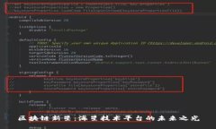 区块链新星：海星技术平台的未来之光