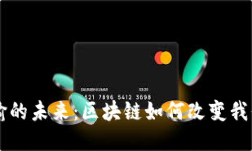 生鲜运输的未来:区块链如何改变我们的餐桌