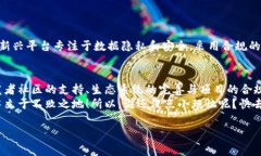 区块链平台是实现区块链技术的基础架构，提供