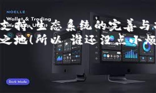 区块链平台是实现区块链技术的基础架构，提供了一系列工具和协议，让开发者能在其上创建分布式应用（DApps），智能合约以及其他数字资产。这里是一些常见的区块链平台以及它们的特点和应用场景。

1. 以太坊（Ethereum）
作为最初的智能合约平台，以太坊在区块链世界中占据了极其重要的地位。它允许开发者使用自己的编程语言（Solidity）来编写智能合约，构建去中心化应用。
以太坊在多个行业都有着实际的应用，比如金融、保险、游戏等。特别是在初创企业融资的过程中，以太坊的ICO（首次代币发行）成为了一个热门的趋势，吸引了大批投资者参与。

2. 超级账本（Hyperledger）
由Linux基金会推动的超级账本并不是单一的平台，而是一系列项目的集合，旨在促进跨行业的区块链解决方案。其核心在于提供企业级的区块链框架，适合大规模使用。
超级账本下有几个子项目，包括Fabric与Sawtooth等，均用于不同的场景，比如供应链管理、金融服务等。

3. 币安智能链（Binance Smart Chain）
币安智能链是币安交易所推出的区块链平台，以支持高效的智能合约与DApps为目标。它与币安链并行，为去中心化金融（DeFi）应用提供了强有力的支持。
这个平台以其低交易费和较快的交易速度而受到开发者的喜爱，吸引了众多项目在其上构建。

4. 波卡（Polkadot）
波卡的设计理念是“区块链的区块链”，旨在通过不同区块链的互操作性来提升区块链网络的整体性能。它允许多个区块链（即“平行链”）在一个共享的安全环境中运行。
这使得开发者可以在不牺牲安全性和去中心化的前提下，创建专门解决特定问题的区块链。

5. 以太坊经典（Ethereum Classic）
以太坊经典是以太坊的原始链，比以太坊本身要早。尽管在技术上它与以太坊相似，但以太坊经典强调去中心化的原则，拒绝对历史区块进行更改。
这使得以太坊经典成为一些开发者和用户的选择，他们希望维护区块链固有的透明性和不可更改性。

6. 未来的区块链平台
随着技术的进步，新的区块链平台不断涌现，很多初创公司正在探索解决不同问题的创新方法。比如一些新兴平台专注于数据隐私和安全，采用合规的方式将区块链与其他技术结合。

总结
区块链平台的种类繁多，各有各的特点和应用场景。选择合适的平台，不仅要看技术指标，还需要考虑开发者社区的支持、生态系统的完善与项目的合规性。可以说，区块链平台如同一座座绚丽的海洋，各具特色，开发者们需要在这片海洋中找到自己的航道。
再者，在这个快速发展的市场中，及时更新自己的知识，与时俱进，能够让开发者在这个竞争激烈的环境中立于不败之地！所以，谁还没点小烦恼呢？快去探索你心仪的区块链平台吧！ 

如果你对某个平台有更深入的兴趣或希望知道更多，请随时告诉我！