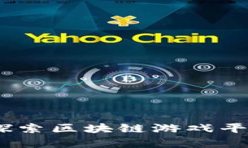 登陆氪星球：探索区块链游戏平台的宇宙奥秘