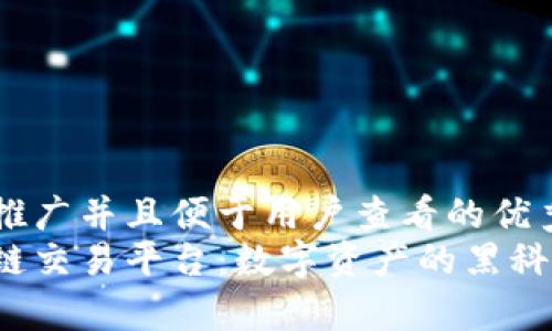 思考一个推广并且便于用户查看的优秀  
夸克区块链交易平台：数字资产的黑科技魔法师！