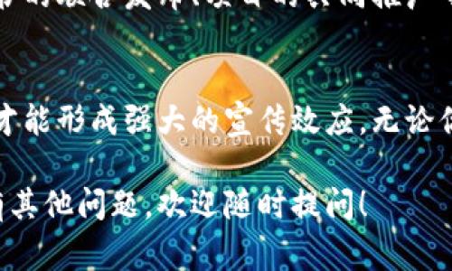 区块链项目的推广平台多种多样，旨在帮助项目获得更多关注和投资者的青睐。以下是一些常用的平台和方法：

### 1. 社交媒体平台
区块链项目通常会利用社交媒体平台进行推广。比如：
- **Twitter**: 这是加密货币界非常活跃的社交网络，很多项目通过在这里分享最新消息、市场分析和用户体验等来吸引投资者。
- **Reddit**: 在像r/CryptoCurrency、r/Blockchain等版块，项目方可以与社区成员互动，分享他们的观点和项目进展。
- **Telegram**: 创建官方群组，实时与用户交流，是保持用户黏性的有效手段。

### 2. 专业区块链平台
- **CoinMarketCap和CoinGecko**: 这类网站提供加密货币数据，很多新项目通过向这些平台提交信息提高知名度。
- **ICO和IEO平台**: 比如Binance Launchpad、CoinList等，帮助新项目进行首次融资，通常会为项目提供广泛的曝光和信用。

### 3. 新闻媒体和博客
- **加密货币新闻网站**: 像Coindesk、CoinTelegraph等，发表有关新项目的新闻稿和专题文章，可以有效增加项目的公信度和知名度。
- **博客或Vlog**: 许多项目会邀请影响者或行业专家撰写文章或者做视频，利用他们的影响力吸引潜在用户。

### 4. 线下活动与会议
参加或赞助行业会议和展览，直接接触目标用户和投资者，能让项目获取第一手反馈，同时增加曝光度。

### 5. 论坛与社区
- **BitcoinTalk**: 这是加密货币领域历史最悠久的论坛之一，很多项目会选择在这里发布他们的白皮书和更新。
- **Discord**: 逐渐成为开发者和用户交流的重要平台，策略性地利用这个平台，可以营造活跃的社区氛围。

### 6. 伙伴关系和合作
与其他项目、技术平台或者影响力大的个人建立合作关系，比如白皮书的联合发布、项目的共同推广等，可以实现双赢的效果。

### 结论
区块链项目的推广需要多渠道的结合，不同的平台和方法相辅相成，才能形成强大的宣传效应。无论你是项目方还是投资者，了解和利用这些平台对于成功是至关重要的。

希望这些信息能帮助你更好地理解区块链项目推广的平台。如果你有其他问题，欢迎随时提问！