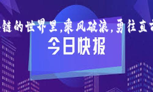 区块链官方交易平台是什么软件？

区块链技术在近年来成为了一个热门话题，而与之相伴而生的交易平台则是参与区块链世界的“航海图”。那么，什么是区块链官方交易平台？它又是如何运作的呢？

1. 什么是区块链交易平台？

区块链交易平台可以被比作一个现代的“集市”，人们在这里自由地交易各种“商品”——这些商品就是各类数字资产，如比特币、以太坊等虚拟货币。在这个集市上，交易通过分布式账本技术实现，确保每一笔交易的安全性和透明度。

2. 我们的航海图：区块链官方交易平台的定义

官方交易平台是由区块链项目团队或相关机构运营和管理的交易所。这就好比你要航海时，必须有一个靠谱的航海图，确保不会迷失方向。这些平台不仅提供用户便捷的交易服务，还能保证用户的资产安全，避免一些暗礁般的风险。

3. 区块链交易平台的功能特性

区块链交易平台的功能可谓五花八门，但其核心功能主要集中在以下几方面：

ul
  listrong交易功能：/strong用户可以在平台上购买或出售各种数字货币，这就像在集市上挑选新鲜的水果，交易简单方便。/li
  listrong资产安全：/strong交易平台通常会提供多重安全保障措施，包括冷钱包、加密措施等，让你的数字资产像城堡一样稳固。/li
  listrong流动性：/strong活跃的交易平台拥有庞大的用户基础，因此流动性较强，交易速度快，犹如赶集以来来的人潮。/li
  listrong用户友好的界面：/strong优秀的平台通常会有直观的用户界面和便捷的操作流程，即使你是个新手，也能一眼看懂怎么操作，就像在集市上问路一样简单明了。/li
/ul

4. 如何选择合适的区块链交易平台？

选择一个合适的区块链交易平台，就如同选一个善解人意的航海伙伴。以下是一些实用的建议：

ul
  listrong检查安全性：/strong安全是第一位的，确保平台有良好的安全记录，用户的资产不容易遭到攻击。/li
  listrong流动性：/strong观察平台的交易量和用户活跃度，选择流动性较好的平台，以减少交易滑点。/li
  listrong费用透明：/strong查看交易手续费和其它相关费用，避免上当受骗。/li
  listrong用户评价：/strong参考其他用户的评价与反馈，这就像在市场上打听“这家摊位的东东好不好吃”，一定要多听听别人的意见。/li
/ul

5. 区块链官方交易平台的例子

举几个例子，不妨看看目前知名的官方交易平台：

ul
  listrong币安（Binance）：/strong作为全球最大的交易平台之一，币安提供了丰富的交易对和多种金融服务，使其成为“集市”的热闹中心。/li
  listrong火币（Huobi）：/strong这家交易平台凭借着强大的技术实力和全球化战略，成为了充满活力的国际化集市。/li
  listrongOKEx： /strongOKEx同样也是个不错的选择，以其多样的交易方式和金融产品吸引了众多用户，宛如集市上琳琅满目的商品。/li
/ul

6. 区块链交易平台的风险

虽然交易平台提供了很多便利，但风险却也不容忽视。就如同航海时可能遇到的风暴，投资者需保持警惕：

ul
  listrong市场风险：/strong虚拟货币市场波动大，有时价格像过山车一样，让人心惊胆战。/li
  listrong安全风险：/strong尽管平台有安全保证，但网络攻击事件时有发生，用户必须采取额外的安全措施，做到“未雨绸缪”。/li
  listrong政策风险：/strong由于各国对区块链的监管政策不同，政策变化可能会影响到交易平台的运营，带来不可预知的风险。/li
/ul

7. 结语

区块链官方交易平台是进入数字资产世界的重要门户，它们如同一座座灯塔，照亮了钱包的暗道。虽然市场上充满了各种选择，但选择合适的平台，如同找到了一个志同道合的伙伴，能够让你的投资之旅更加顺畅。

在这个快速变化的世界里，谁还没点小烦恼呢？但只要利用好这些工具和资源，相信你一定能在区块链的世界里，乘风破浪，勇往直前！

区块链, 交易平台, 数字货币, 投资安全/guanjianci