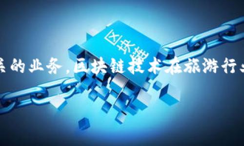 众信旅游并不是一个区块链平台，它是一家专注于旅游服务的公司，提供包括机票、酒店、旅行社服务等一系列旅游相关的业务。区块链技术在旅游行业虽有一定的应用潜力，主要用于提升透明度、降低成本和处理支付等方面，但众信旅游本身并不被定义为区块链平台。

如果你对众信旅游或区块链在旅游行业中的具体应用有更多兴趣或者需要更多信息，请告诉我！