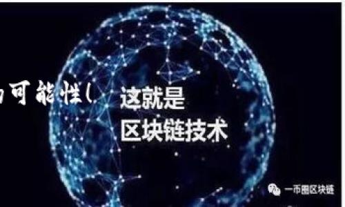区块链社区管理平台：你的数字领地守护者
区块链,社区管理,平台下载,数字化/guanjianci

引言：数字新世界的守望者
在当今这个数字化的时代，区块链已经不再是一项新鲜事物，它正在改变我们处理和管理信息的方式。就像是宇宙中无处不在的星系，区块链以其去中心化的特性，正成为越来越多在线社区的核心。而在这浩瀚的数字宇宙中，区块链社区管理平台则如同守护星，帮助我们轻松管理和维护我们的数字领地。

区块链社区管理平台是什么？
首先，让我们来看看区块链社区管理平台究竟是什么。简单来说，这是一种利用区块链技术构建的工具或系统，它允许用户在去中心化的环境中有效地进行社区管理。想象一下你有一个私密的花园，只有你和你的朋友们能够进入并共同管理，区块链为这个花园提供了安全和透明的环境。用户可以轻易地分享信息、进行交易，并保持对他们活动的控制，而这些一切都在没有中介的情况下完成。

为何选择区块链社区管理平台
在众多管理工具中，选择区块链社区管理平台的原因就像是选择一件潜水装备：你需要确保它足够可靠，能够让你在深海中自由游弋，不用担心会被困住。区块链技术的透明度和安全性使其成为理想的选择。换句话说，在这个平台上，每一个小动作、每一笔交易都能被追溯、记录和验证，既保障了信息的实时更新，又防止了虚假信息的流入。

如何找到适合的区块链社区管理平台？
在众多平台中挑选最适合的，就像在市场上寻找最美味的苹果。有些看起来很诱人，但一咬可能会发现里面是个“坏苹果”。我们需要了解自己的需求，比如：你希望管理哪些类型的社区？你需要怎样的功能？你是否需要特定的安全设置？
在选择时，还要考虑平台的用户界面、易用性和支持的社区规模等因素。就像选择一款好喝的咖啡，有时候外表可能不是最重要的，内在的质量才是关键。先浏览一些用户评论和评分，然后再进行深入探讨，可以帮助你锁定最适合自己的平台。

下载和安装：轻松上手
一旦你找到合适的区块链社区管理平台，下载和安装的过程应该是简单的。一般来说，这一步骤就像是在超市中顺手拿起一瓶品牌饮料，无需太多考虑。然而，为了确保顺利，我建议你可以预先检查平台的官方网站，确保你获得的是最新的安全版本。就像你不会喝过期的牛奶一样。

使用区块链社区管理平台的最佳实践
用好区块链社区管理平台的关键在于实践。这里有几个最佳实践，可以让你如鱼得水，游刃有余：
ul
    listrong引导新成员：/strong就像校园的新生，进到一个新的社区里可能会感到陌生，所以为新成员提供清晰的入门指南非常重要。/li
    listrong保持活跃：/strong一个在线社区如果长期没有更新，就像一个无人问津的花园，逐渐会变得萧条。定期组织各种互动活动，保持成员的参与度和活跃度。/li
    listrong透明公开：/strong定期分享社区的最新动态和决策，保持信息透明，可以增强成员之间的信任感。/li
/ul

结语：拥抱区块链社区的未来
在这个万物皆可链的时代，区块链社区管理平台不仅是一种新的管理工具，更是未来社区发展的基石。就像宇航员在浩瀚星空中探索未知的星球，我们也在探索数字化世界的无尽可能。
选择合适的区块链社区管理平台，不仅可以提升你管理社区的能力，还能让你在日新月异的数字时代保持领先。谁还没点小烦恼呢？与其烦恼，不如与先进的技术同行，让我们的社区生活更加精彩纷呈！ 

进一步探索：您可以深入研究的领域
除了基本的社区管理，其实区块链技术的应用已经扩展到了很多领域。比如，金融科技、供应链管理、数字身份认证等。都是非常有趣的话题，值得一探究竟。
结尾再提一提，数字化时代是一个充满机遇的时代，但也伴随着挑战。拥有一套好的管理工具，才是坚实的后盾。希望每位探索者都能在数字世界中找到属于自己的星球，发掘无限的可能性！ 

所以，如果你还在犹豫，不妨赶快行动，下载区块链社区管理平台，开始你自己的数字征程吧！这么好的机会，可不会等你太久哦！