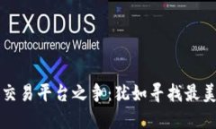 区块链交易平台之争：犹如寻找最美的海湾