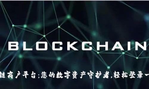 云南区块链商户平台：您的数字资产守护者，轻松登录一站式服务