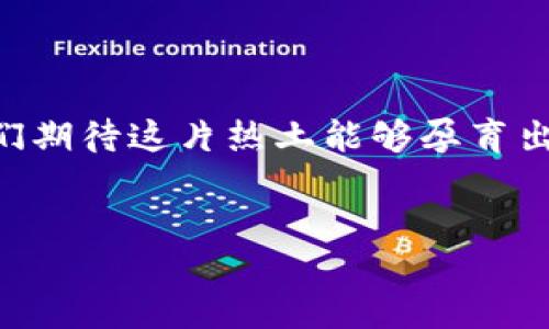 海口的区块链创新平台：创新与未来的交汇点

在数字化转型的浪潮中，区块链技术作为一种颠覆传统商业模式的创新工具，正逐渐被各行各业所接受和应用。海口，这座南海的明珠城市，也在积极布局区块链创新平台，让我们一起探索一下海口区块链创新平台的优势与应用，助你迈步于数字经济的海洋之中。

一、什么是区块链？

在深入海口的区块链创新平台之前，我们需要搞清楚一个问题：区块链到底是什么？如果说互联网是信息的高速公路，那么区块链就是这条公路上的智能交通系统。它通过去中心化的方式，确保信息的安全与透明，减少了中介的作用，提升了交易的效率。就像你在超市买东西，不再需要排队在收银台结账，而是可以直接把商品拿走，自动从你的账户扣款，省时又省心。

二、海口的区块链创新平台概况

海口的区块链创新平台如同一片充满生机的热带雨林，蓬勃发展，百花齐放。目前，海口的区块链创新平台主要集中于以下几个方面：

ul
    li政府推动的区块链孵化基地/li
    li针对企业的区块链技术服务/li
    li区块链人才培养与教育机构/li
    li投资与产业联盟的形成/li
/ul

看上去清新活泼，又带着点未来科技的气息，正是海口在区块链领域的气象万千。

三、政府推动的区块链孵化基地

海口市政府大力支持区块链技术的发展，其中一个重要的举措便是设立区块链孵化基地。这些基地就像是“智能温室”，为创业团队提供资金、技术、市场等多方面的支持。同时，政府通过一些优惠政策，降低了创业门槛，激励更多的区块链项目落地。这不仅为企业提供了良好的成长环境，也为海口的经济发展注入了新的活力。

四、区块链技术服务企业的崛起

随着区块链技术的逐渐成熟，越来越多的企业开始意识到其潜在的应用价值。在海口，一些初创公司和科技企业纷纷成立，专注于区块链技术的研发与应用。这些公司如同璀璨的星星，点缀在创新的天空中，提供包括数字资产交易、智能合约、供应链管理等多种服务，帮助企业提升运营效率，降低成本。想象一下，如果公司运营中能够减少一半的时间成本，老板是不是可以有更多的时间去享受生活、吃吃饭、聊聊天呢？

五、区块链人才的培养与教育

区块链技术的蓬勃发展，使得相关人才的需求急剧增加。海口的高校和职业培训机构也迅速反应，对区块链课程进行开设，进行人才培养。这些课程不仅包括区块链的基础知识，还涉及到安全性、应用场景、实际案例分析等内容，力求让学员们在短时间内掌握这门技术。如同一场“区块链速成班”，学员们通过系统的学习，可以迅速成为企业急需的人才。

六、产业联盟的形成

为了推动区块链行业的持续发展，海口还积极倡导区块链技术的行业联盟。通过聚集各方力量，形成资源共享和合作共赢的良好局面。这种形式就像是大家一起点燃星星之火，汇集在一起形成燎原之势，推动整个产业的快速发展。从信息共享到技术合作，产业联盟为区块链的落地应用提供了强有力的保障。

七、海口的区块链应用场景

海口的区块链创新平台不仅在技术层面不断突破，更在实际应用中取得了显著成果。不同于那些难以理解的理论，海口的区块链应用如同空气中的氧气，无处不在。让我们看看那些炙手可热的应用场景：

ul
    li数字货币交易/li
    li文物保护与溯源/li
    li官方身份实名认证/li
    li社区治理与投票体系/li
/ul

这些应用场景不仅提高了工作的效率，也改善了人们的生活方式，让区块链真正走进了寻常百姓的生活中。

八、展望未来：海口的区块链美好前景

随着区块链技术的不断成熟和应用场景的日益丰富，海口的区块链创新平台正在向着更高的目标迈进。未来，海口将继续发挥其区位优势、资源优势和政策优势，吸引更多的区块链企业入驻。在这个过程中，海口或许会孕育出一批独具特色的区块链企业和应用，助力整个产业链的发展。

总而言之，海口的区块链创新平台犹如一艘驶向数字经济彼岸的航船，在前行的过程中，带着梦想与希望，为海南的经济发展加速助阵！谁还没点小烦恼呢？但有了区块链的助力，我们一起乘风破浪，前行不止！

总结

海口的区块链创新平台正如一颗璀璨的明珠，在数字经济的海洋中熠熠生辉。通过政府的支持、企业的投入、人才的培养和行业的合作，海口正在逐步建立成为区块链技术的创新高地。未来，让我们期待这片热土能够孕育出更多的科技奇迹，书写更加辉煌的篇章！

区块链, 海口, 创新平台, 数字经济/guanjianci  
畅游数字海洋：海口的区块链创新平台探秘之旅