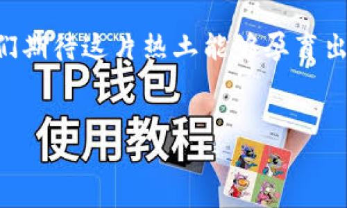 海口的区块链创新平台：创新与未来的交汇点

在数字化转型的浪潮中，区块链技术作为一种颠覆传统商业模式的创新工具，正逐渐被各行各业所接受和应用。海口，这座南海的明珠城市，也在积极布局区块链创新平台，让我们一起探索一下海口区块链创新平台的优势与应用，助你迈步于数字经济的海洋之中。

一、什么是区块链？

在深入海口的区块链创新平台之前，我们需要搞清楚一个问题：区块链到底是什么？如果说互联网是信息的高速公路，那么区块链就是这条公路上的智能交通系统。它通过去中心化的方式，确保信息的安全与透明，减少了中介的作用，提升了交易的效率。就像你在超市买东西，不再需要排队在收银台结账，而是可以直接把商品拿走，自动从你的账户扣款，省时又省心。

二、海口的区块链创新平台概况

海口的区块链创新平台如同一片充满生机的热带雨林，蓬勃发展，百花齐放。目前，海口的区块链创新平台主要集中于以下几个方面：

ul
    li政府推动的区块链孵化基地/li
    li针对企业的区块链技术服务/li
    li区块链人才培养与教育机构/li
    li投资与产业联盟的形成/li
/ul

看上去清新活泼，又带着点未来科技的气息，正是海口在区块链领域的气象万千。

三、政府推动的区块链孵化基地

海口市政府大力支持区块链技术的发展，其中一个重要的举措便是设立区块链孵化基地。这些基地就像是“智能温室”，为创业团队提供资金、技术、市场等多方面的支持。同时，政府通过一些优惠政策，降低了创业门槛，激励更多的区块链项目落地。这不仅为企业提供了良好的成长环境，也为海口的经济发展注入了新的活力。

四、区块链技术服务企业的崛起

随着区块链技术的逐渐成熟，越来越多的企业开始意识到其潜在的应用价值。在海口，一些初创公司和科技企业纷纷成立，专注于区块链技术的研发与应用。这些公司如同璀璨的星星，点缀在创新的天空中，提供包括数字资产交易、智能合约、供应链管理等多种服务，帮助企业提升运营效率，降低成本。想象一下，如果公司运营中能够减少一半的时间成本，老板是不是可以有更多的时间去享受生活、吃吃饭、聊聊天呢？

五、区块链人才的培养与教育

区块链技术的蓬勃发展，使得相关人才的需求急剧增加。海口的高校和职业培训机构也迅速反应，对区块链课程进行开设，进行人才培养。这些课程不仅包括区块链的基础知识，还涉及到安全性、应用场景、实际案例分析等内容，力求让学员们在短时间内掌握这门技术。如同一场“区块链速成班”，学员们通过系统的学习，可以迅速成为企业急需的人才。

六、产业联盟的形成

为了推动区块链行业的持续发展，海口还积极倡导区块链技术的行业联盟。通过聚集各方力量，形成资源共享和合作共赢的良好局面。这种形式就像是大家一起点燃星星之火，汇集在一起形成燎原之势，推动整个产业的快速发展。从信息共享到技术合作，产业联盟为区块链的落地应用提供了强有力的保障。

七、海口的区块链应用场景

海口的区块链创新平台不仅在技术层面不断突破，更在实际应用中取得了显著成果。不同于那些难以理解的理论，海口的区块链应用如同空气中的氧气，无处不在。让我们看看那些炙手可热的应用场景：

ul
    li数字货币交易/li
    li文物保护与溯源/li
    li官方身份实名认证/li
    li社区治理与投票体系/li
/ul

这些应用场景不仅提高了工作的效率，也改善了人们的生活方式，让区块链真正走进了寻常百姓的生活中。

八、展望未来：海口的区块链美好前景

随着区块链技术的不断成熟和应用场景的日益丰富，海口的区块链创新平台正在向着更高的目标迈进。未来，海口将继续发挥其区位优势、资源优势和政策优势，吸引更多的区块链企业入驻。在这个过程中，海口或许会孕育出一批独具特色的区块链企业和应用，助力整个产业链的发展。

总而言之，海口的区块链创新平台犹如一艘驶向数字经济彼岸的航船，在前行的过程中，带着梦想与希望，为海南的经济发展加速助阵！谁还没点小烦恼呢？但有了区块链的助力，我们一起乘风破浪，前行不止！

总结

海口的区块链创新平台正如一颗璀璨的明珠，在数字经济的海洋中熠熠生辉。通过政府的支持、企业的投入、人才的培养和行业的合作，海口正在逐步建立成为区块链技术的创新高地。未来，让我们期待这片热土能够孕育出更多的科技奇迹，书写更加辉煌的篇章！

区块链, 海口, 创新平台, 数字经济/guanjianci  
畅游数字海洋：海口的区块链创新平台探秘之旅