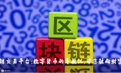 区块链交易平台：数字货币的导航仪，带您驶向