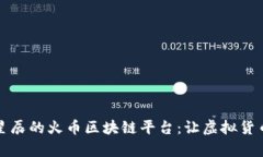 飞向财富星辰的火币区块链平台：让虚拟货币轻
