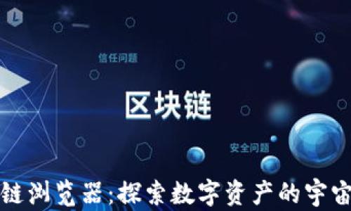 
区块链浏览器：探索数字资产的宇宙之窗
